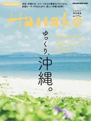 cover image of Hanako特別編集 ゆっくり、沖縄。